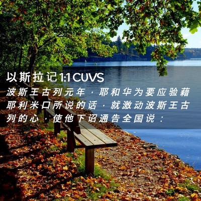 Picture 02 - 以 斯 拉 记 1:1 CUVS - 波 斯 王 古 列 元 年 ， 耶 和 华 为 - Bible Verse Picture