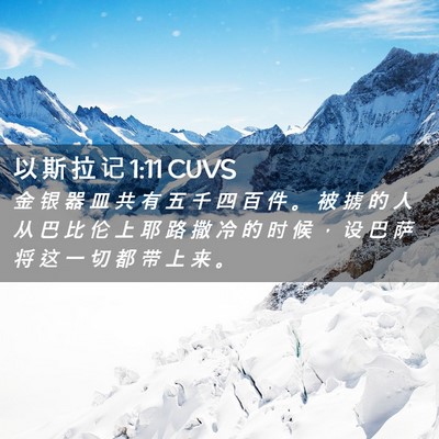 Picture 02 - 以 斯 拉 记 1:11 CUVS - 金 银 器 皿 共 有 五 千 四 百 件 。 - Bible Verse Picture