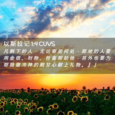 Picture 02 - 以 斯 拉 记 1:4 CUVS - 凡 剩 下 的 人 ， 无 论 寄 居 何 处 - Bible Verse Picture