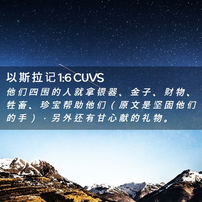 Picture 02 - 以 斯 拉 记 1:6 CUVS - 他 们 四 围 的 人 就 拿 银 器 、 金 - Bible Verse Picture