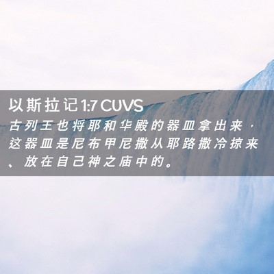Picture 02 - 以 斯 拉 记 1:7 CUVS - 古 列 王 也 将 耶 和 华 殿 的 器 皿 - Bible Verse Picture