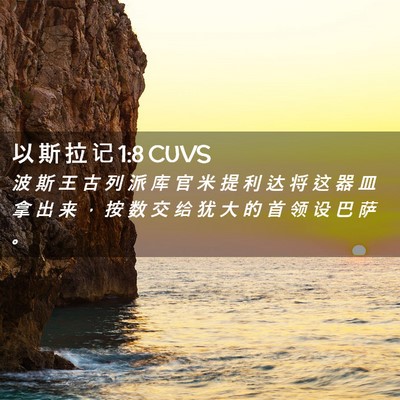 Picture 02 - 以 斯 拉 记 1:8 CUVS - 波 斯 王 古 列 派 库 官 米 提 利 达 - Bible Verse Picture