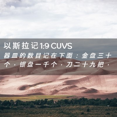 Picture 02 - 以 斯 拉 记 1:9 CUVS - 器 皿 的 数 目 记 在 下 面 ： 金 盘 - Bible Verse Picture