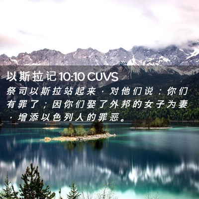 Picture 02 - 以 斯 拉 记 10:10 CUVS - 祭 司 以 斯 拉 站 起 来 ， 对 他 们 - Bible Verse Picture