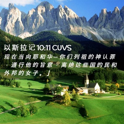 Picture 02 - 以 斯 拉 记 10:11 CUVS - 现 在 当 向 耶 和 华 ─ 你 们 列 祖 - Bible Verse Picture