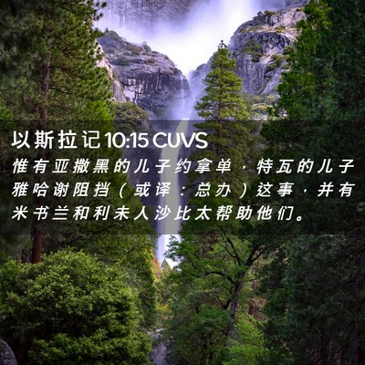 Picture 02 - 以 斯 拉 记 10:15 CUVS - 惟 有 亚 撒 黑 的 儿 子 约 拿 单 ， - Bible Verse Picture