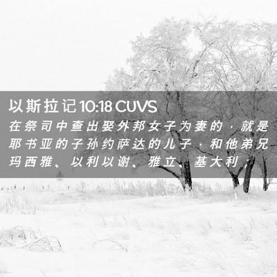 Picture 02 - 以 斯 拉 记 10:18 CUVS - 在 祭 司 中 查 出 娶 外 邦 女 子 为 - Bible Verse Picture