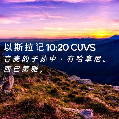 Picture 02 - 以 斯 拉 记 10:20 CUVS - 音 麦 的 子 孙 中 ， 有 哈 拿 尼 、 - Bible Verse Picture