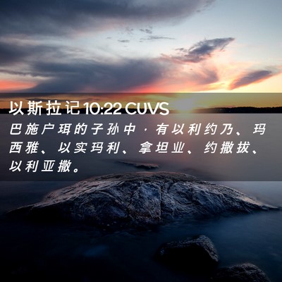 Picture 02 - 以 斯 拉 记 10:22 CUVS - 巴 施 户 珥 的 子 孙 中 ， 有 以 利 - Bible Verse Picture