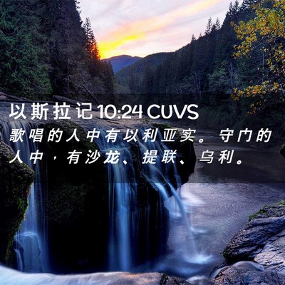 Picture 02 - 以 斯 拉 记 10:24 CUVS - 歌 唱 的 人 中 有 以 利 亚 实 。 守 - Bible Verse Picture