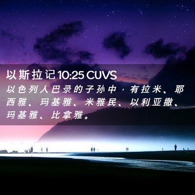 Picture 02 - 以 斯 拉 记 10:25 CUVS - 以 色 列 人 巴 录 的 子 孙 中 ， 有 - Bible Verse Picture