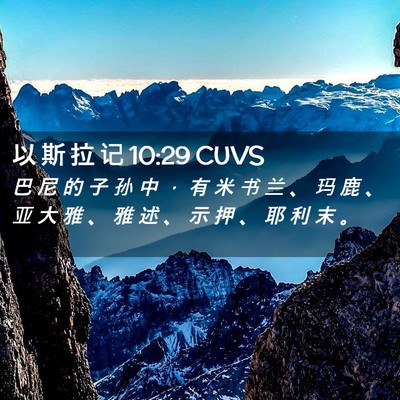 Picture 02 - 以 斯 拉 记 10:29 CUVS - 巴 尼 的 子 孙 中 ， 有 米 书 兰 、 - Bible Verse Picture