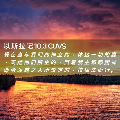 Picture 02 - 以 斯 拉 记 10:3 CUVS - 现 在 当 与 我 们 的 神 立 约 ， 休 - Bible Verse Picture