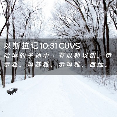Picture 02 - 以 斯 拉 记 10:31 CUVS - 哈 琳 的 子 孙 中 ， 有 以 利 以 谢 - Bible Verse Picture