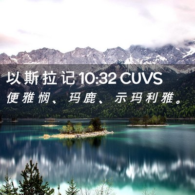 Picture 02 - 以 斯 拉 记 10:32 CUVS - 便 雅 悯 、 玛 鹿 、 示 玛 利 雅 - Bible Verse Picture