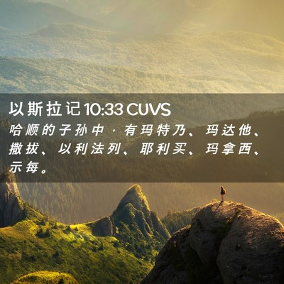 Picture 02 - 以 斯 拉 记 10:33 CUVS - 哈 顺 的 子 孙 中 ， 有 玛 特 乃 、 - Bible Verse Picture