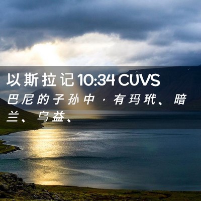 Picture 02 - 以 斯 拉 记 10:34 CUVS - 巴 尼 的 子 孙 中 ， 有 玛 玳 、 暗 - Bible Verse Picture