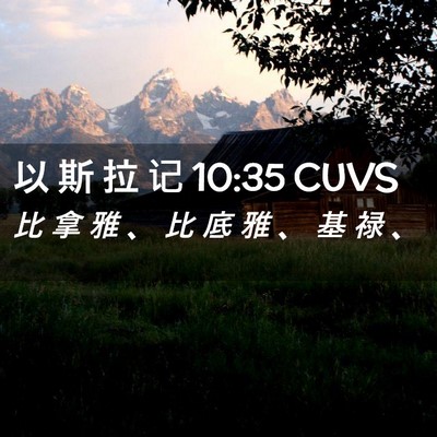 Picture 02 - 以 斯 拉 记 10:35 CUVS - 比 拿 雅 、 比 底 雅 、 基 禄 - Bible Verse Picture