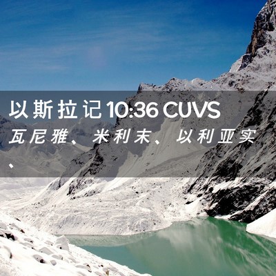 Picture 02 - 以 斯 拉 记 10:36 CUVS - 瓦 尼 雅 、 米 利 末 、 以 利 亚 实 - Bible Verse Picture