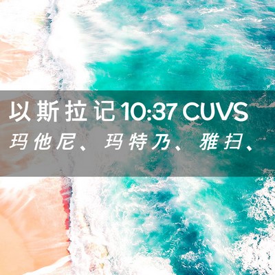 Picture 02 - 以 斯 拉 记 10:37 CUVS - 玛 他 尼 、 玛 特 乃 、 雅 扫 - Bible Verse Picture
