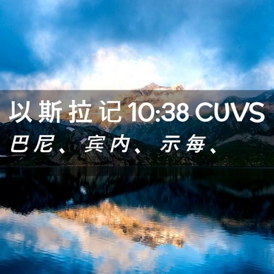 Picture 02 - 以 斯 拉 记 10:38 CUVS - 巴 尼 、 宾 内 、 示 每 - Bible Verse Picture