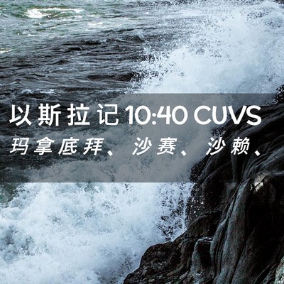 Picture 02 - 以 斯 拉 记 10:40 CUVS - 玛 拿 底 拜 、 沙 赛 、 沙 赖 - Bible Verse Picture