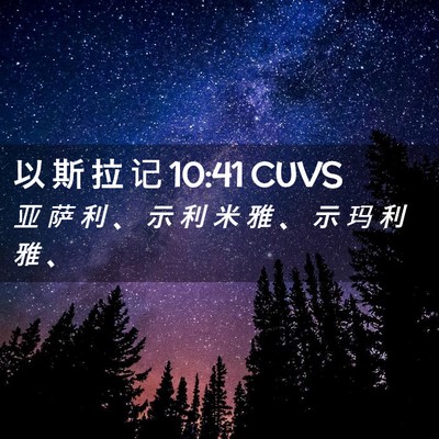 Picture 02 - 以 斯 拉 记 10:41 CUVS - 亚 萨 利 、 示 利 米 雅 、 示 玛 利 - Bible Verse Picture