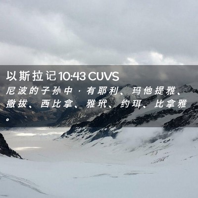 Picture 02 - 以 斯 拉 记 10:43 CUVS - 尼 波 的 子 孙 中 ， 有 耶 利 、 玛 - Bible Verse Picture