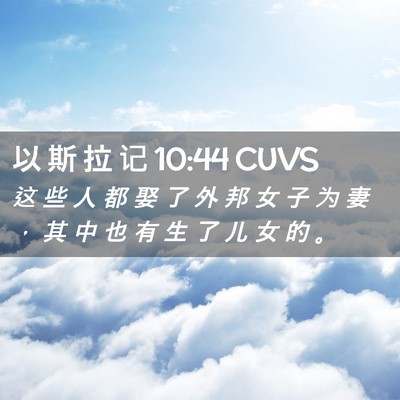 Picture 02 - 以 斯 拉 记 10:44 CUVS - 这 些 人 都 娶 了 外 邦 女 子 为 妻 - Bible Verse Picture