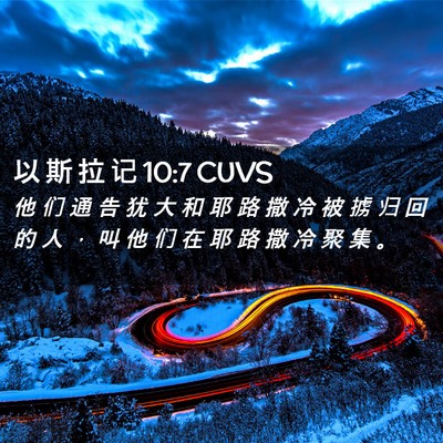 Picture 02 - 以 斯 拉 记 10:7 CUVS - 他 们 通 告 犹 大 和 耶 路 撒 冷 被 - Bible Verse Picture