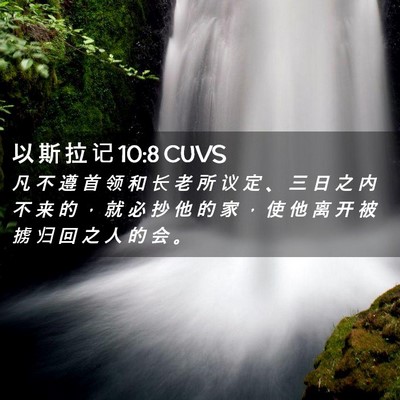 Picture 02 - 以 斯 拉 记 10:8 CUVS - 凡 不 遵 首 领 和 长 老 所 议 定 、 - Bible Verse Picture