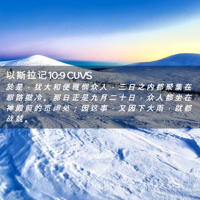 Picture 02 - 以 斯 拉 记 10:9 CUVS - 於 是 ， 犹 大 和 便 雅 悯 众 人 ， - Bible Verse Picture