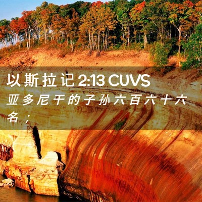 Picture 02 - 以 斯 拉 记 2:13 CUVS - 亚 多 尼 干 的 子 孙 六 百 六 十 六 - Bible Verse Picture