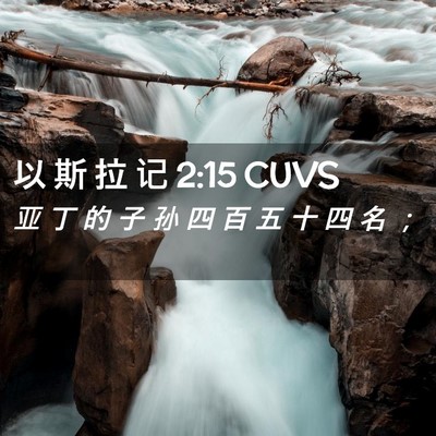 Picture 02 - 以 斯 拉 记 2:15 CUVS - 亚 丁 的 子 孙 四 百 五 十 四 名 - Bible Verse Picture