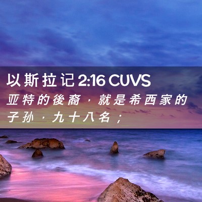 Picture 02 - 以 斯 拉 记 2:16 CUVS - 亚 特 的 後 裔 ， 就 是 希 西 家 的 - Bible Verse Picture