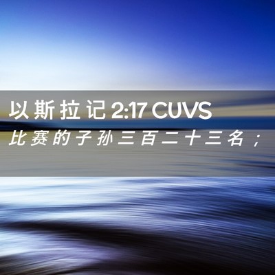 Picture 02 - 以 斯 拉 记 2:17 CUVS - 比 赛 的 子 孙 三 百 二 十 三 名 - Bible Verse Picture