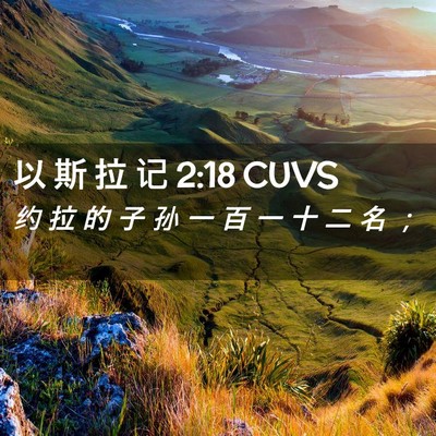 Picture 02 - 以 斯 拉 记 2:18 CUVS - 约 拉 的 子 孙 一 百 一 十 二 名 - Bible Verse Picture