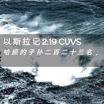 Picture 02 - 以 斯 拉 记 2:19 CUVS - 哈 顺 的 子 孙 二 百 二 十 三 名 - Bible Verse Picture