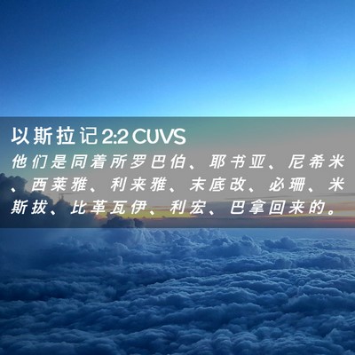 Picture 02 - 以 斯 拉 记 2:2 CUVS - 他 们 是 同 着 所 罗 巴 伯 、 耶 书 - Bible Verse Picture
