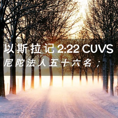 Picture 02 - 以 斯 拉 记 2:22 CUVS - 尼 陀 法 人 五 十 六 名 - Bible Verse Picture