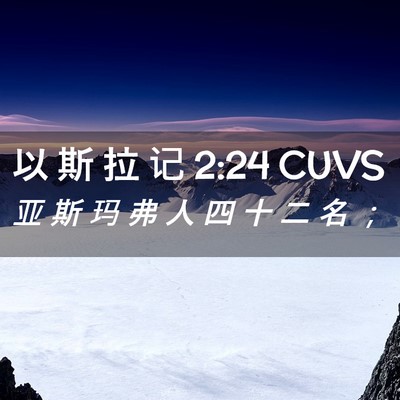 Picture 02 - 以 斯 拉 记 2:24 CUVS - 亚 斯 玛 弗 人 四 十 二 名 - Bible Verse Picture