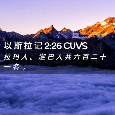 Picture 02 - 以 斯 拉 记 2:26 CUVS - 拉 玛 人 、 迦 巴 人 共 六 百 二 十 - Bible Verse Picture