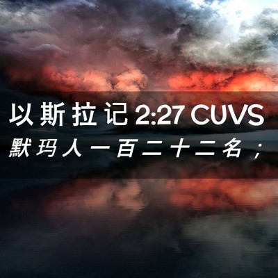 Picture 02 - 以 斯 拉 记 2:27 CUVS - 默 玛 人 一 百 二 十 二 名 - Bible Verse Picture