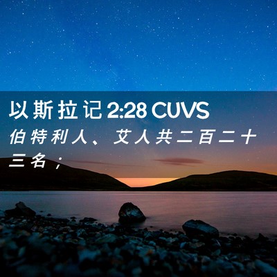 Picture 02 - 以 斯 拉 记 2:28 CUVS - 伯 特 利 人 、 艾 人 共 二 百 二 十 - Bible Verse Picture