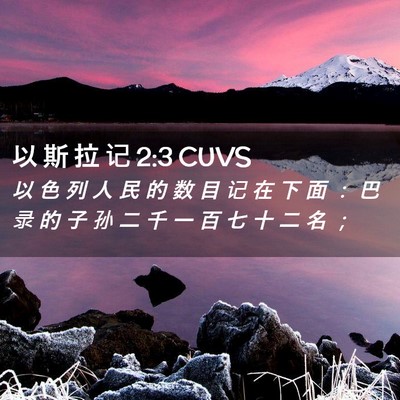 Picture 02 - 以 斯 拉 记 2:3 CUVS - 以 色 列 人 民 的 数 目 记 在 下 面 - Bible Verse Picture