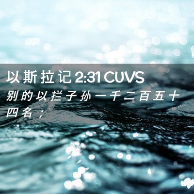 Picture 02 - 以 斯 拉 记 2:31 CUVS - 别 的 以 拦 子 孙 一 千 二 百 五 十 - Bible Verse Picture