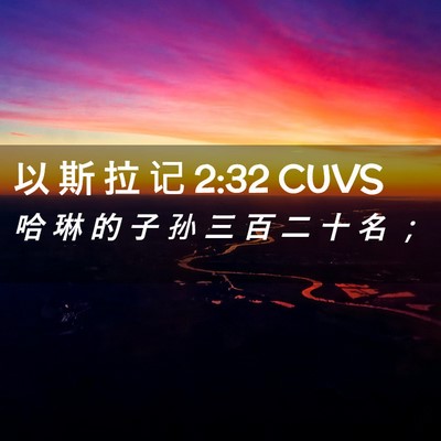 Picture 02 - 以 斯 拉 记 2:32 CUVS - 哈 琳 的 子 孙 三 百 二 十 名 - Bible Verse Picture