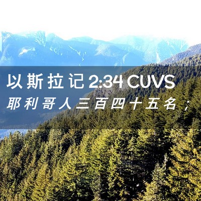 Picture 02 - 以 斯 拉 记 2:34 CUVS - 耶 利 哥 人 三 百 四 十 五 名 - Bible Verse Picture