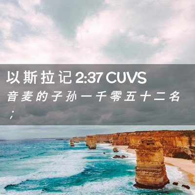 Picture 02 - 以 斯 拉 记 2:37 CUVS - 音 麦 的 子 孙 一 千 零 五 十 二 名 - Bible Verse Picture