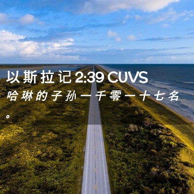 Picture 02 - 以 斯 拉 记 2:39 CUVS - 哈 琳 的 子 孙 一 千 零 一 十 七 名 - Bible Verse Picture
